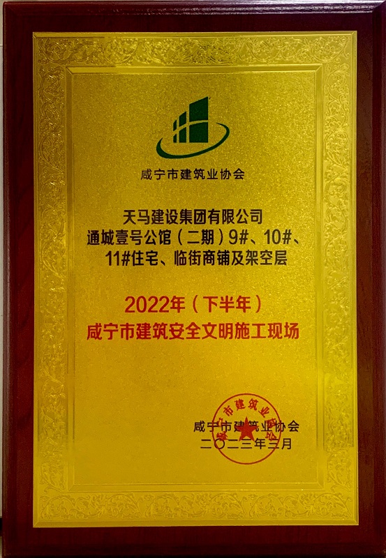 2022年下半年咸寧市建筑安全文明施工現(xiàn)場(chǎng)(通城壹號(hào)公館二期)